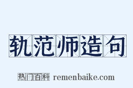 轨范师造句是什么意思的图片